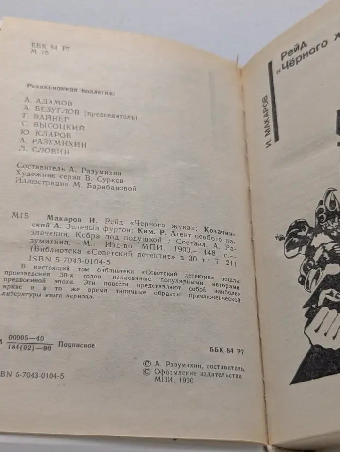 Советский детектив. В 30 томах. Том 21. Рейд Черного жука. Зеленый фургон. Агент особого назначения. Кобра под подушкой