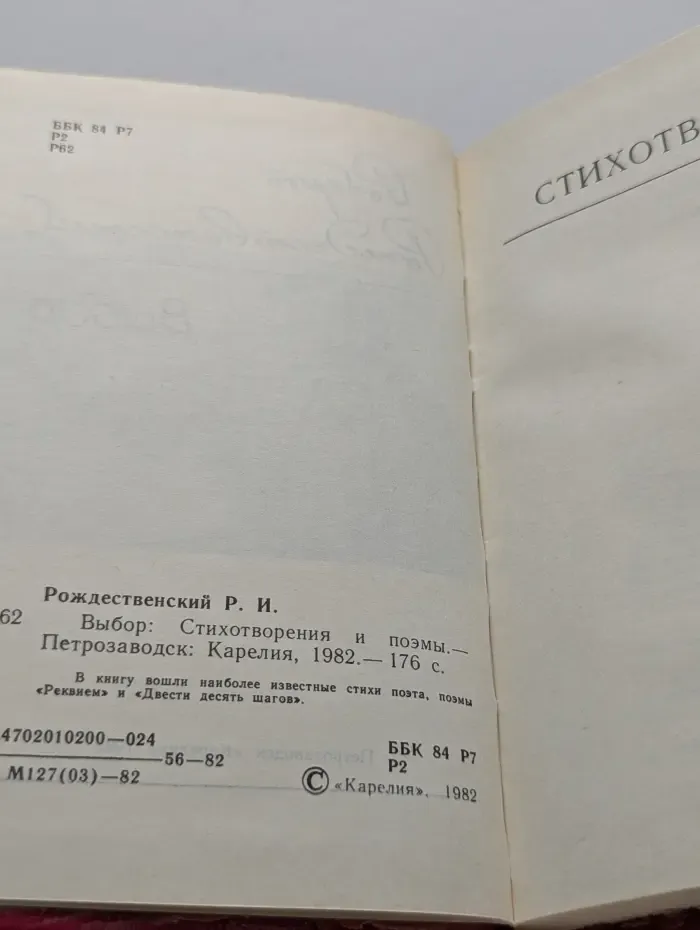 Роберт Рождественский. Выбор. Стихотворения и поэмы