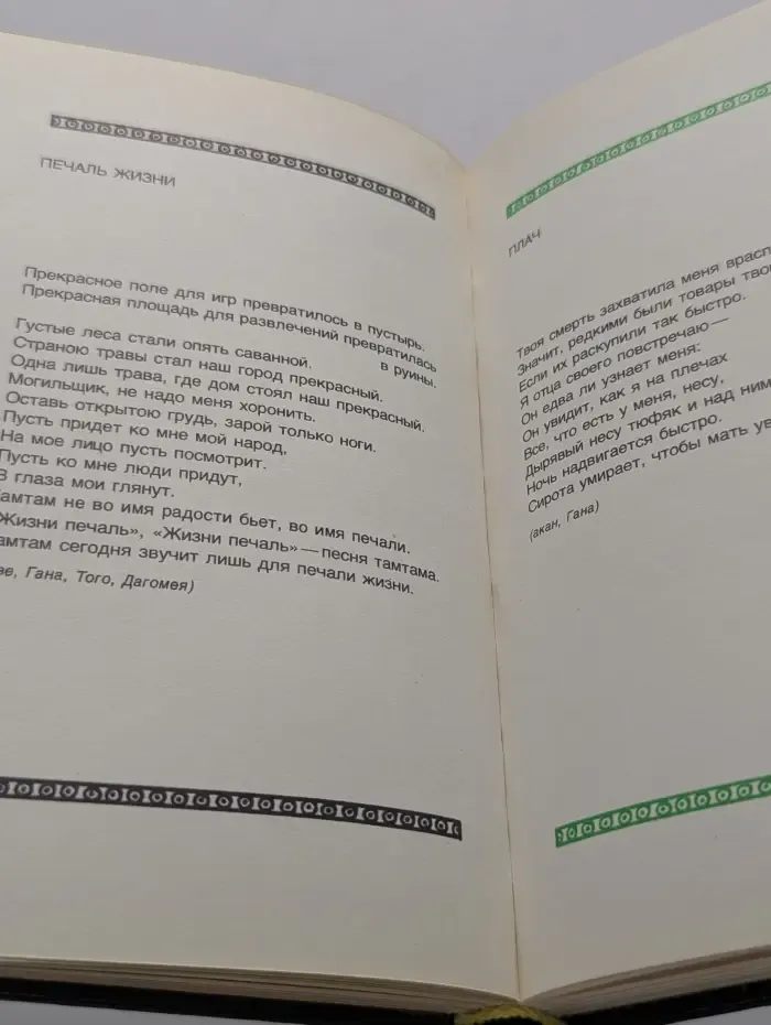 Ветер и птица. Африканская народная поэзия