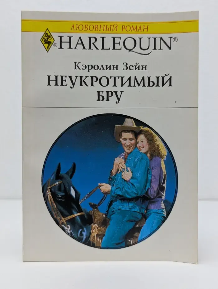Любовный роман. Неукротимый Бру