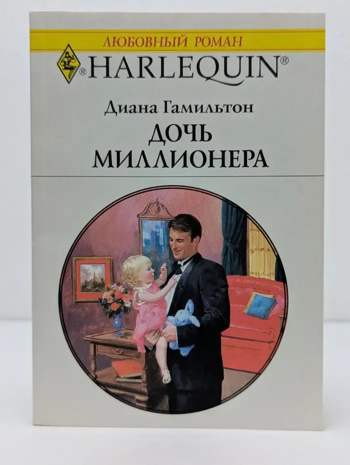 Любовный роман. Дочь миллионера