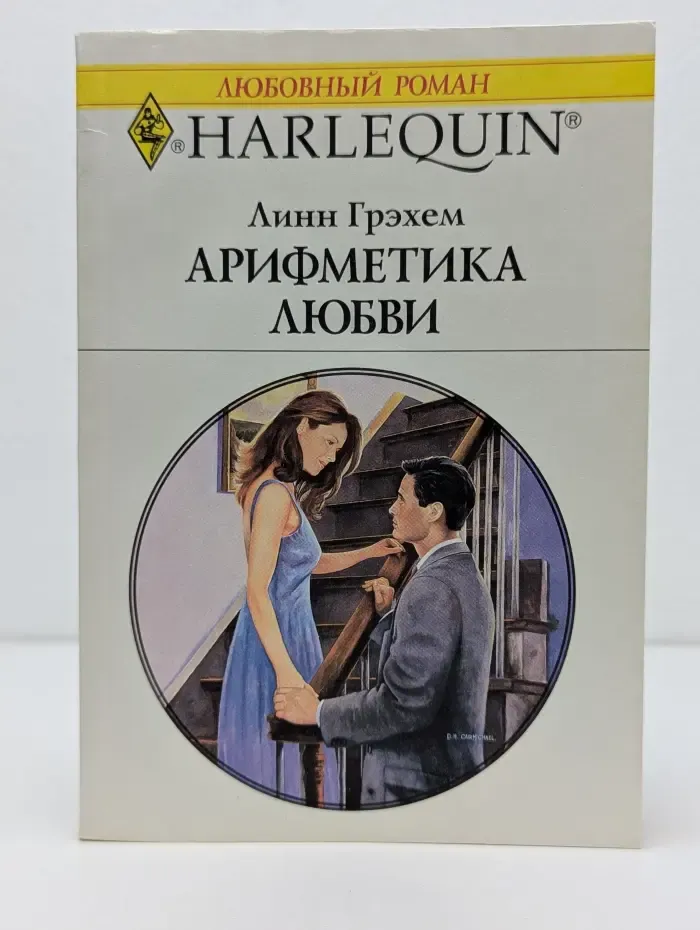 Любовный роман. Арифметика любви