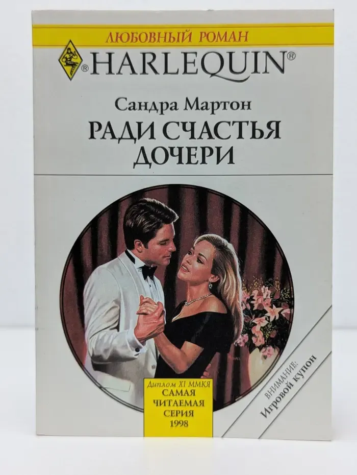 Любовный роман. Ради счастья дочери