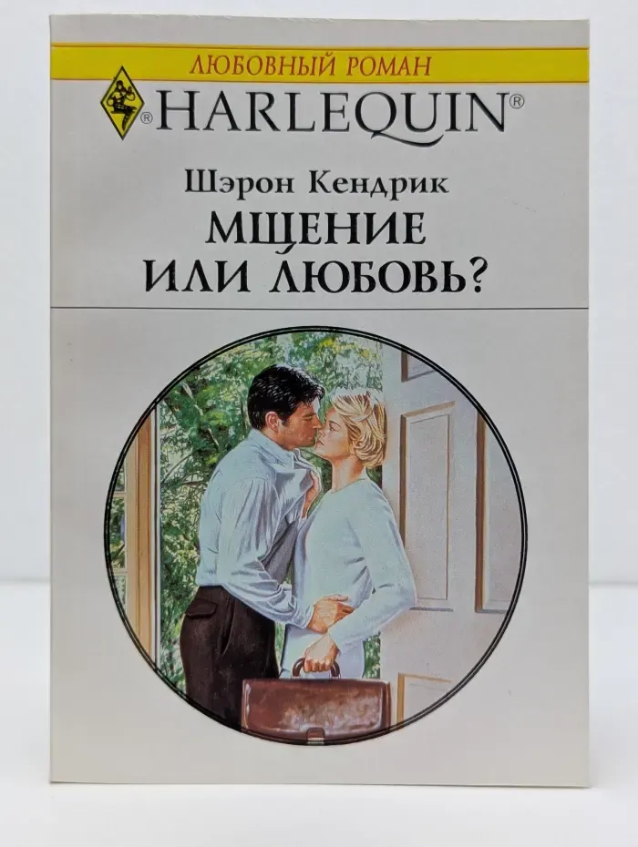 Любовный роман. Мщение или любовь?