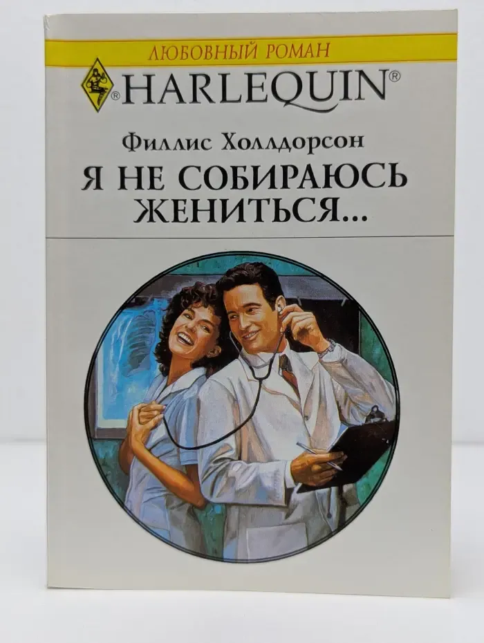 Любовный роман. Я не собираюсь жениться