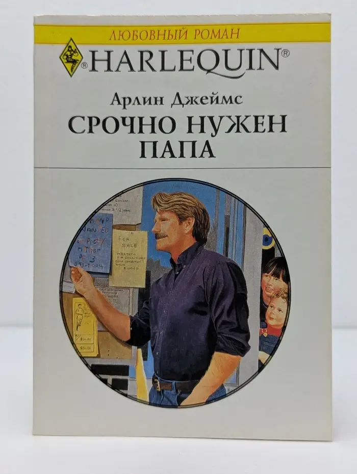 Любовный роман. Срочно нужен папа