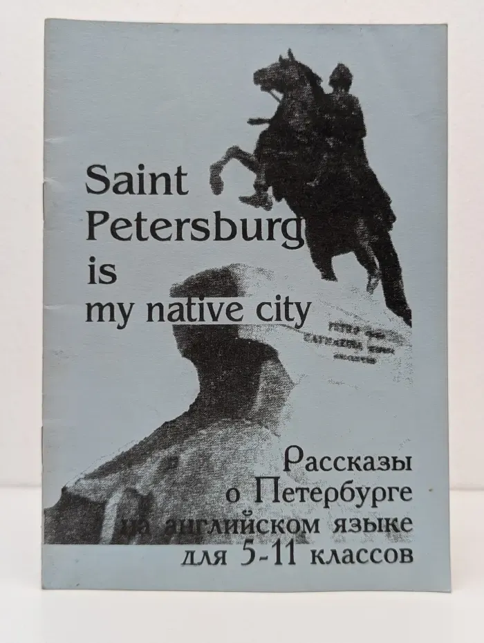 Рассказы о Петербурге на английском языке для 5-11 классов. Saint Petersburg is my native city.