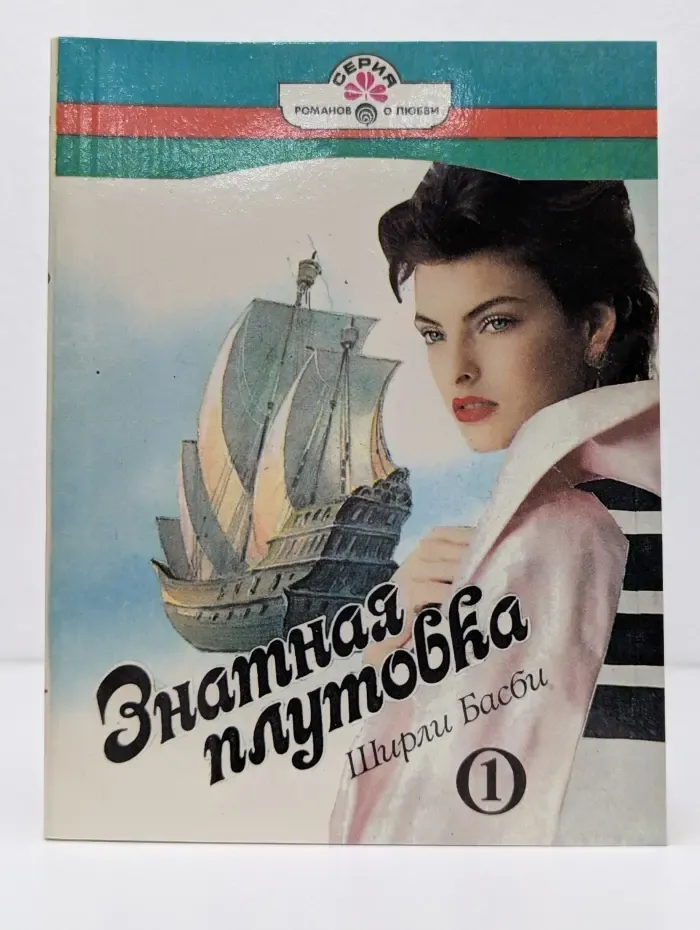 Серия романов о любви. Знатная плутовка. Роман в 2 книгах. Книга 1