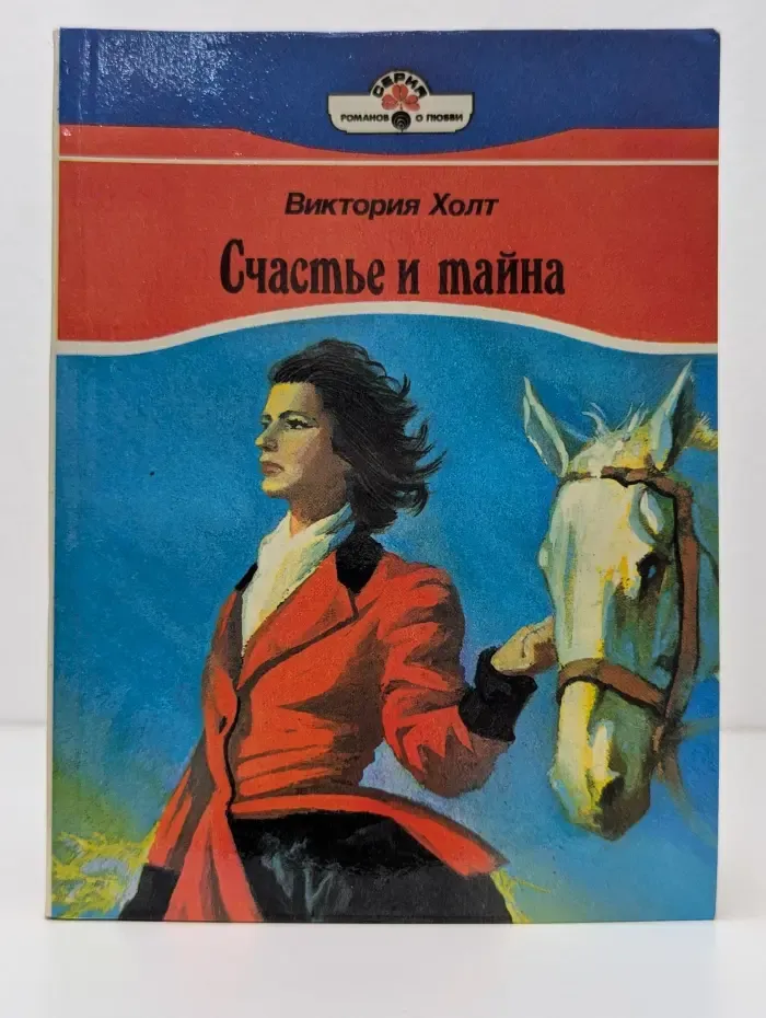 Серия романов о любви. Счастье и тайна