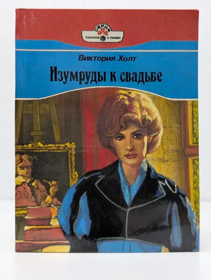 Серия романов о любви. Изумруды к свадьбе