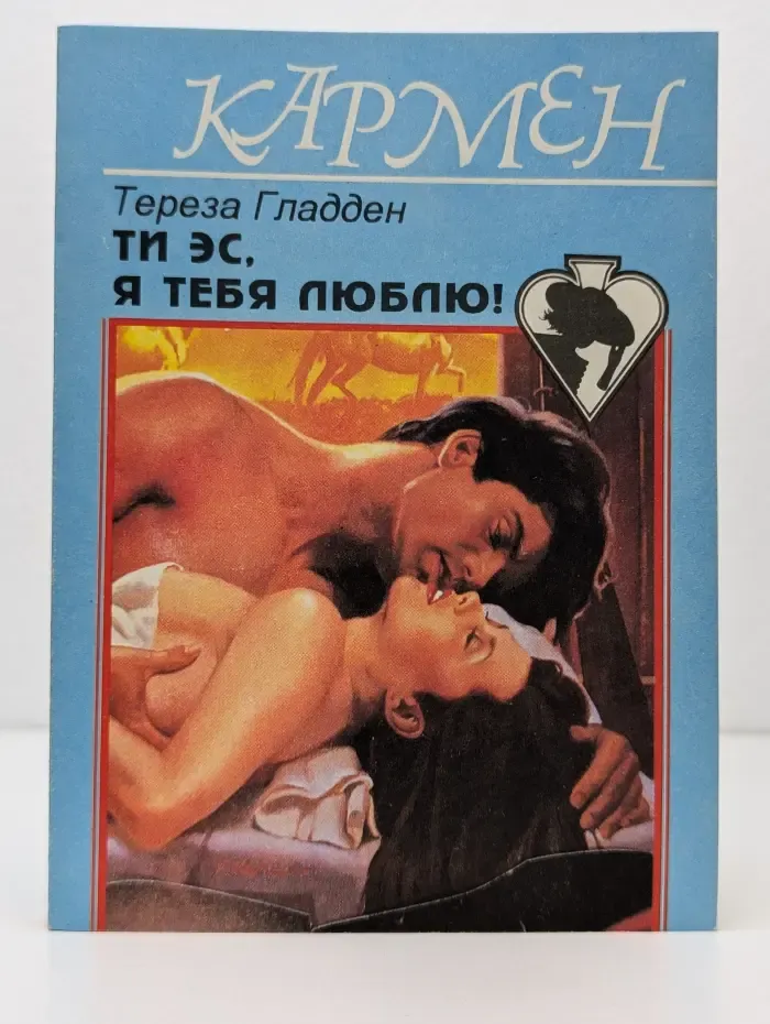 Кармен. Ти Эс, я тебя люблю!
