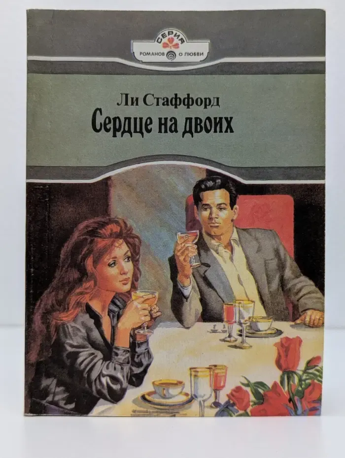 Серия романов о любви. Сердце на двоих