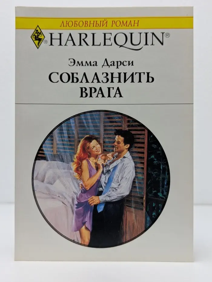 Любовный роман. Соблазнить врага