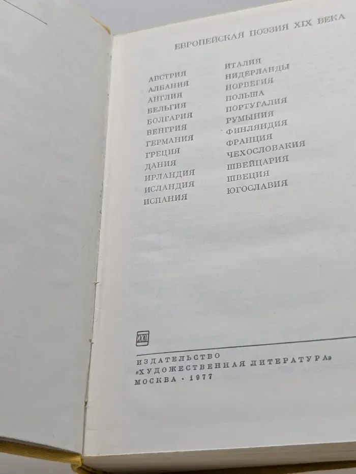 Библиотека всемирной литературы. Европейская поэзия. XIХ век