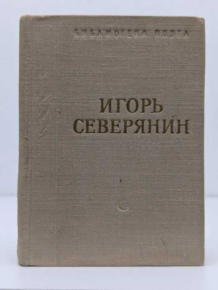 Библиотека поэта. Игорь Северянин. Стихотворения