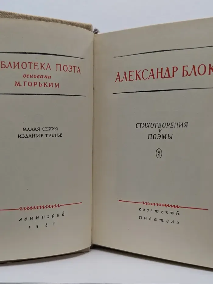 Библиотека поэта. Александр Блок. Стихотворения и поэмы. Том 2