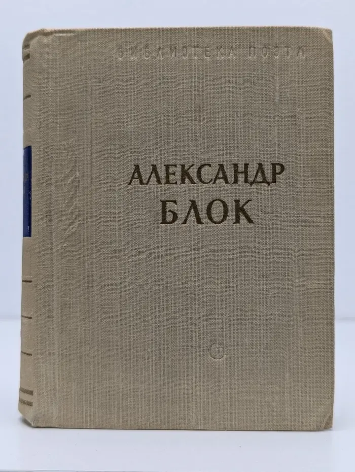 Библиотека поэта. Александр Блок. Стихотворения и поэмы. Том 2