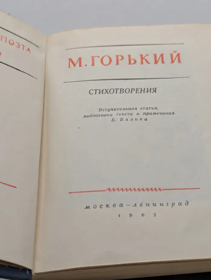 Библиотека поэта. Максим Горький. Стихотворения
