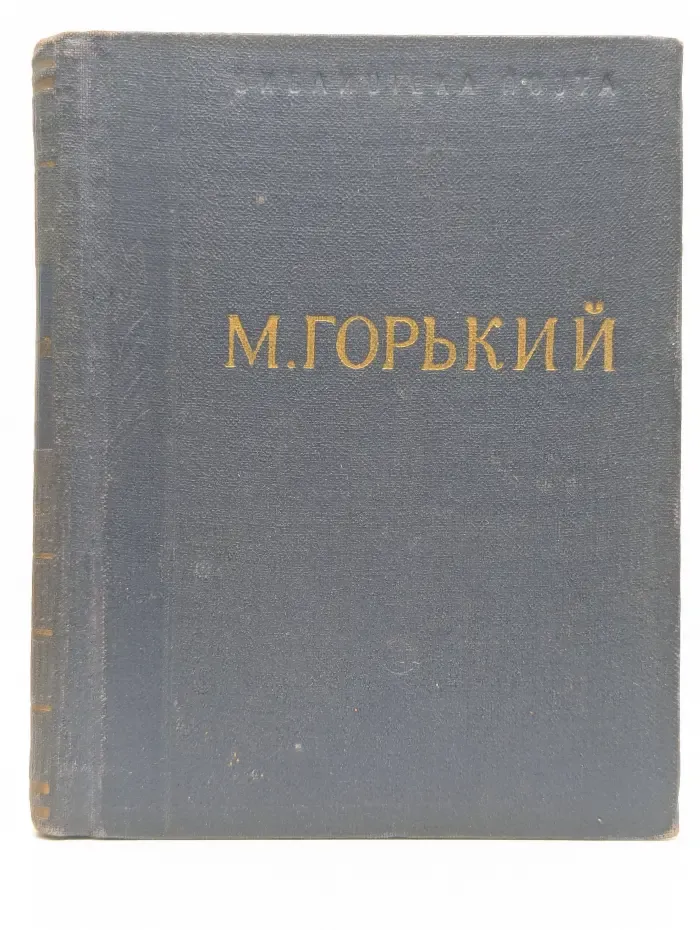 Библиотека поэта. Максим Горький. Стихотворения