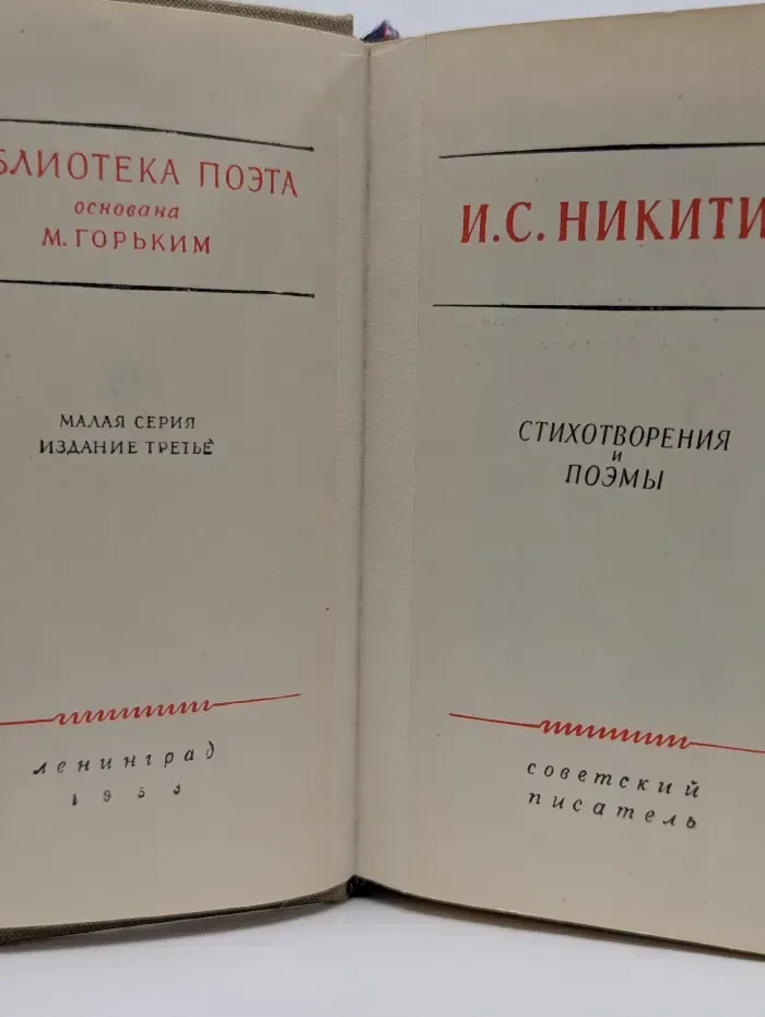Библиотека поэта. Малая серия. Иван Никитин. Стихотворения и поэмы