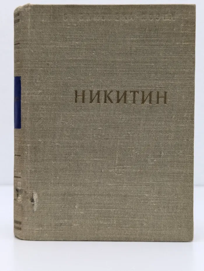 Библиотека поэта. Малая серия. Иван Никитин. Стихотворения и поэмы