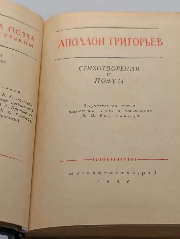 Библиотека поэта. Аполлон Григорьев. Стихотворения и поэмы