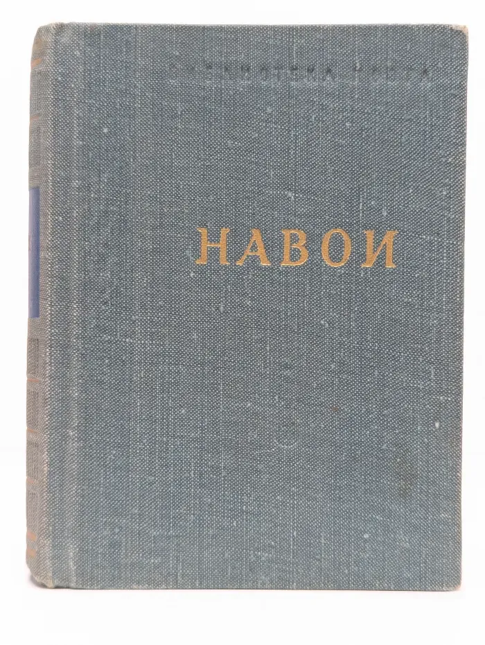 Библиотека поэта. Навои. Стихотворения и поэмы