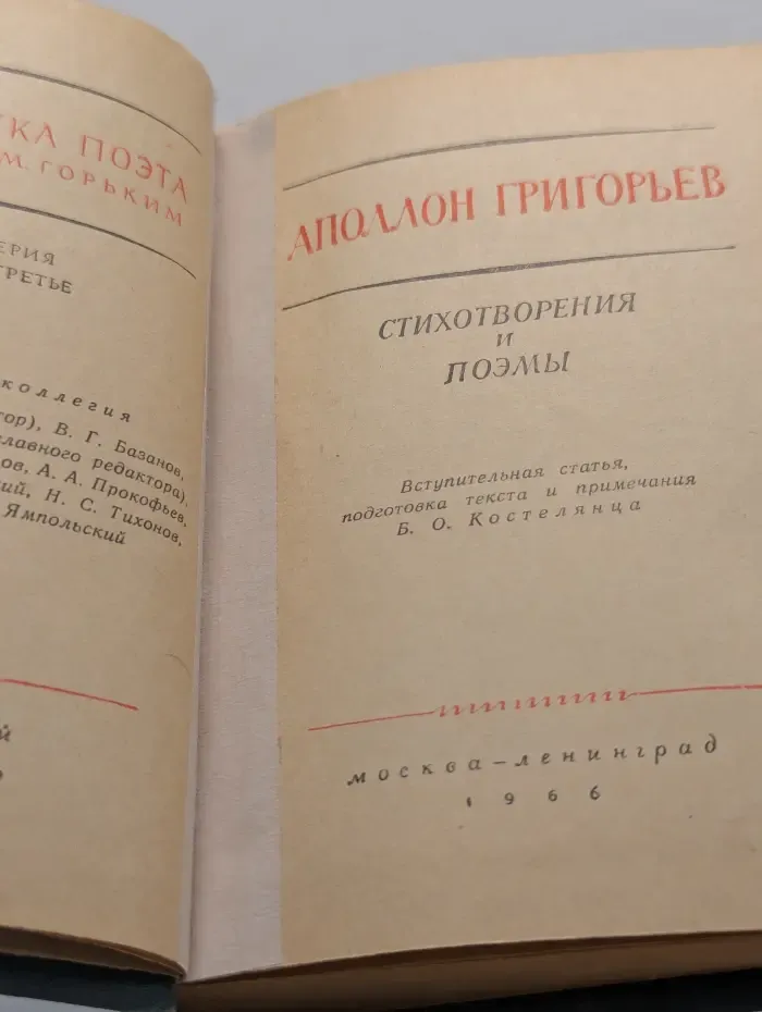 Библиотека поэта. Аполлон Григорьев. Стихотворения и поэмы
