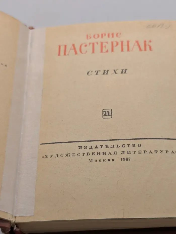 Библиотека советской поэзии. Борис Пастернак. Стихи