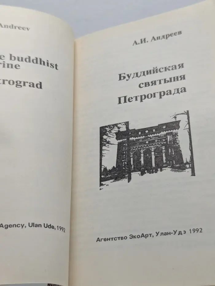 Восток на западе. Буддийская святыня Петрограда