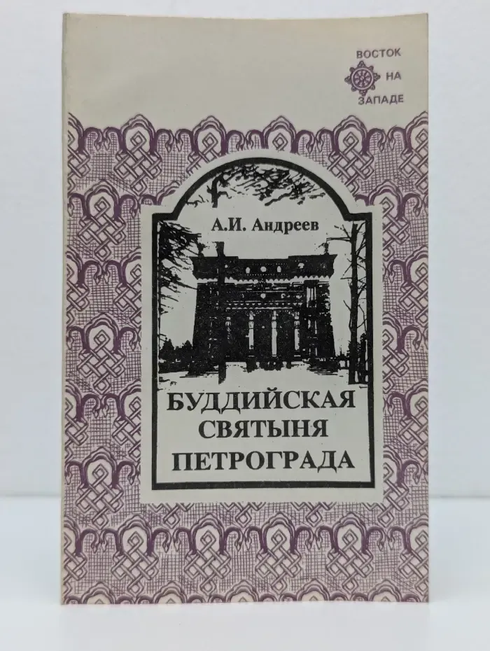 Восток на западе. Буддийская святыня Петрограда