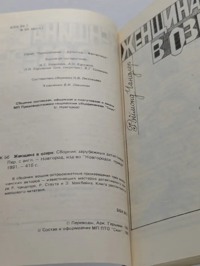 Приключения. Детектив. Фантастика. Женщина в озере