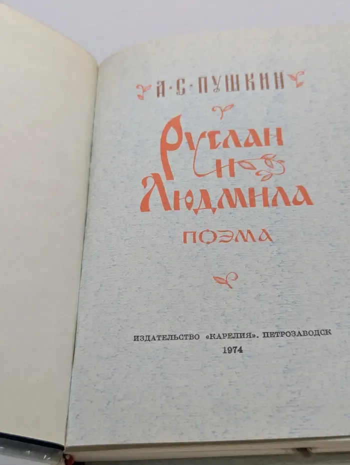 Руслан и Людмила