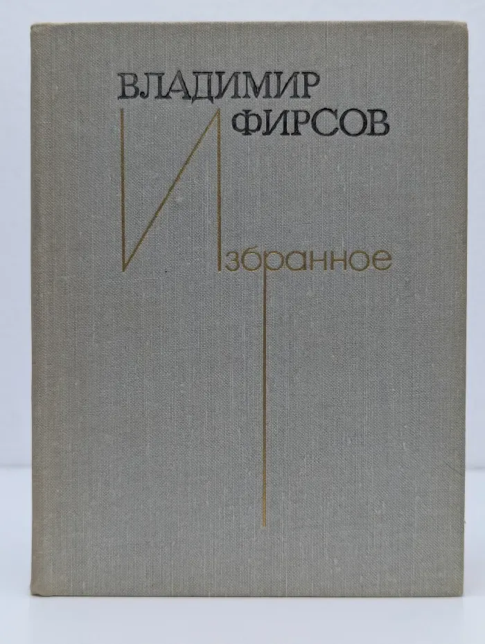 Владимир Фирсов. Избранное