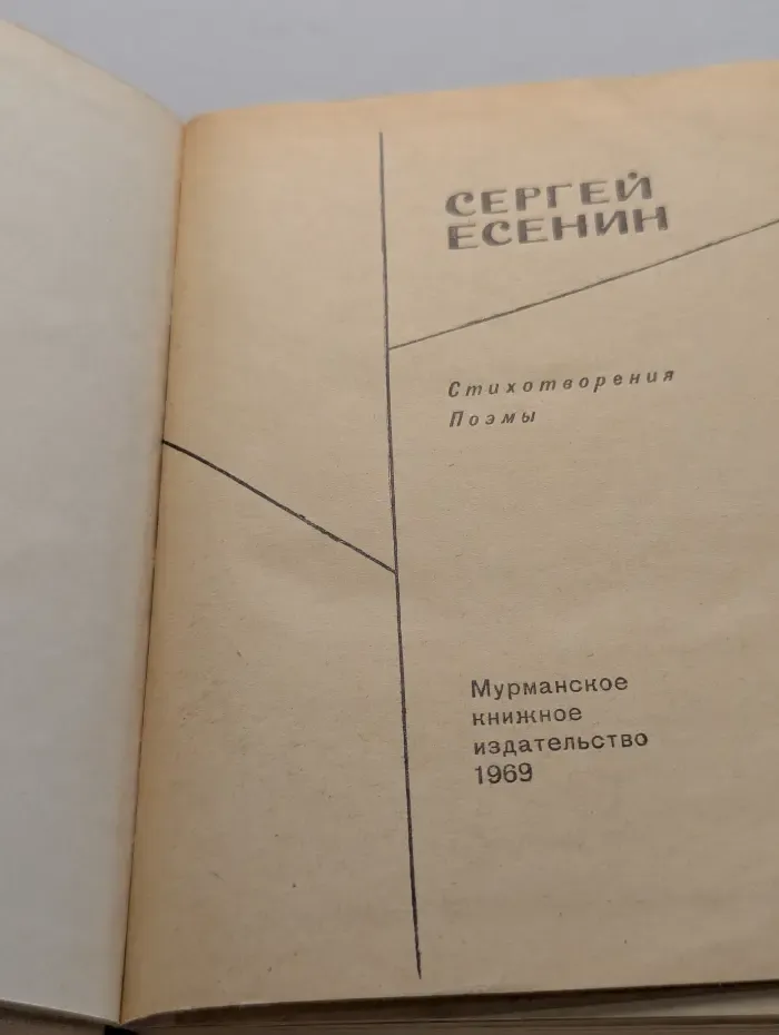 Сергей Есенин. Стихотворения. Поэмы