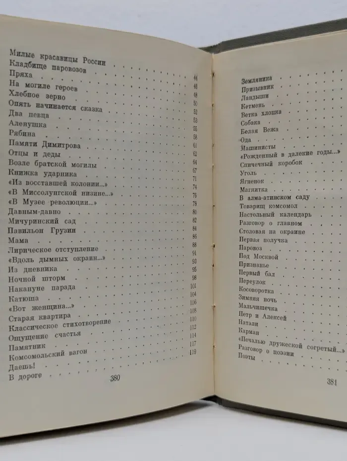 Ярослав Смеляков. Книга стихотворений