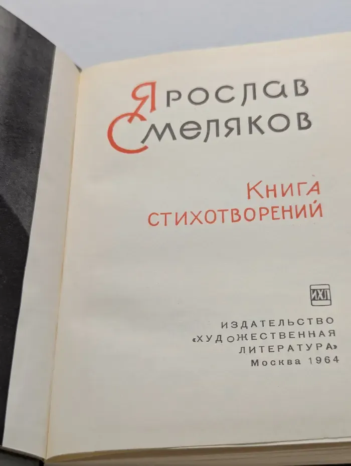 Ярослав Смеляков. Книга стихотворений