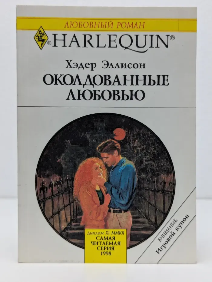 Любовный роман. Околдованные любовью