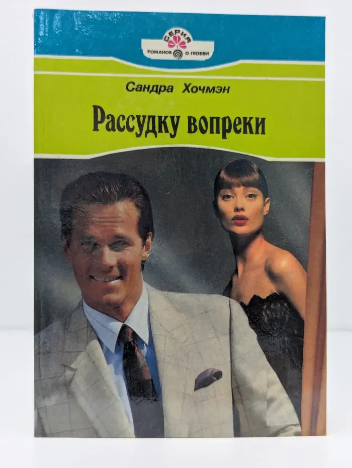 Серия романов о любви. Рассудку вопреки