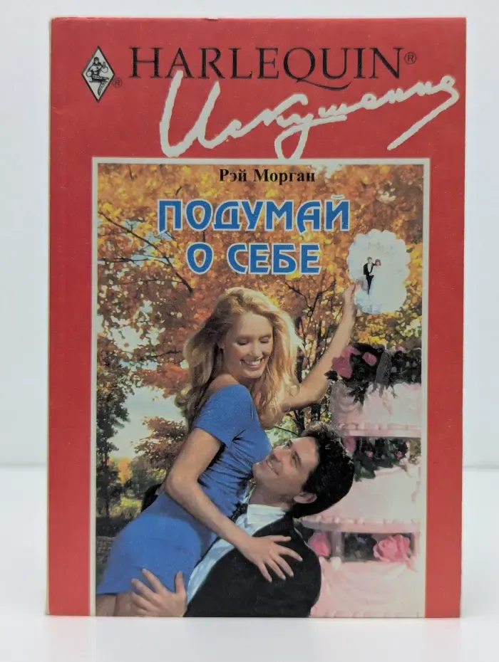 Искушение. Подумай о себе