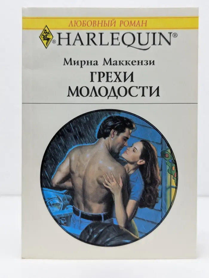 Любовный роман. Грехи молодости