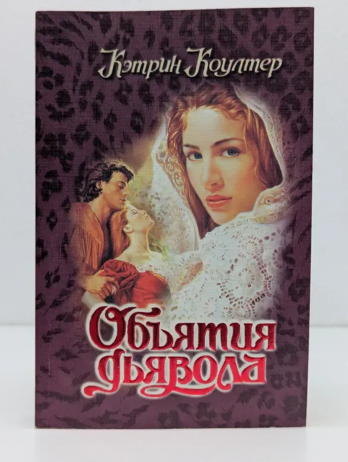 Откровение. Объятия дьявола