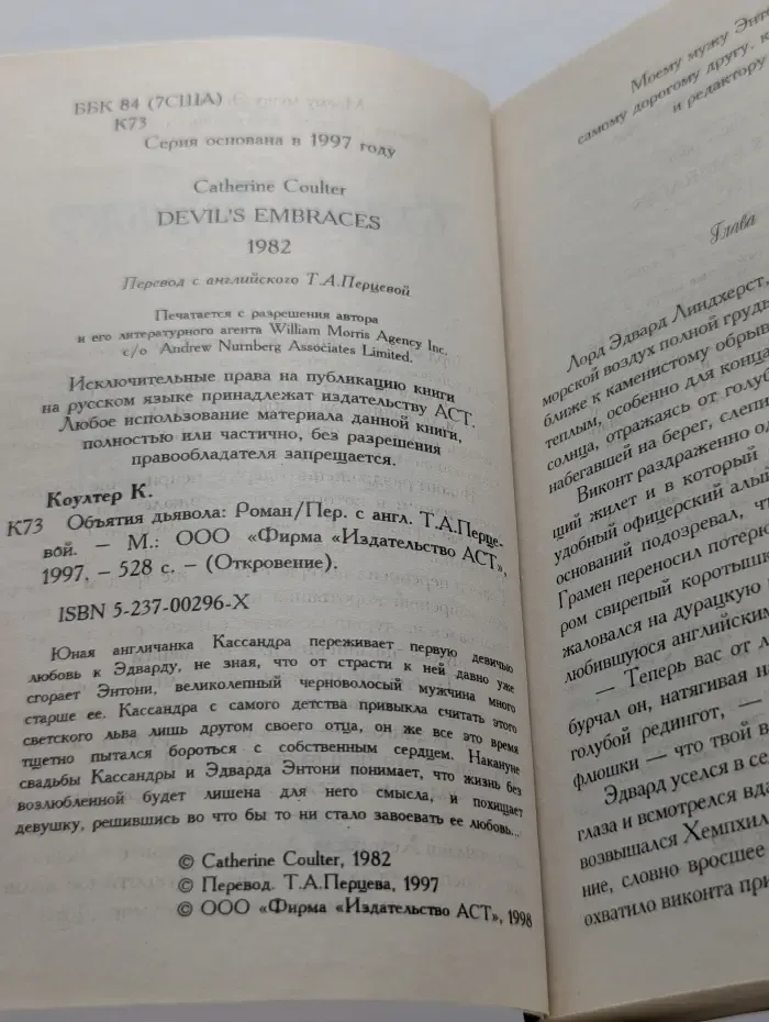 Откровение. Объятия дьявола