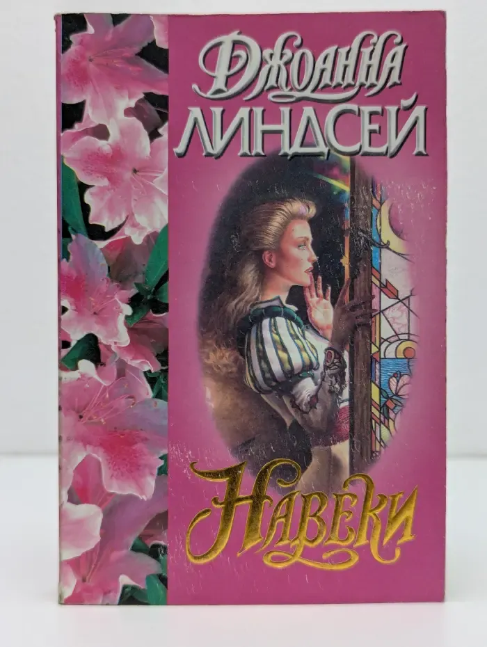 Страсть. Навеки