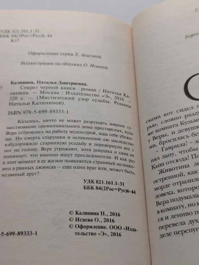 Мистический узор судьбы. Романы Натальи Калининой. Секрет черной книги