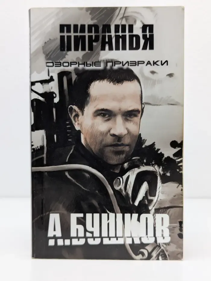Пиранья. Озорные призраки
