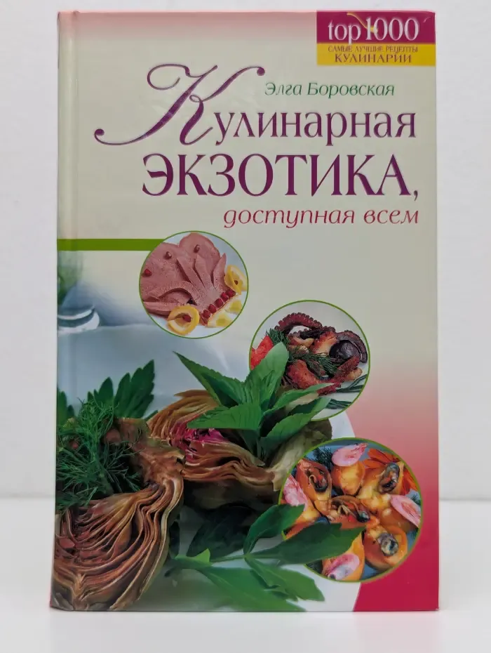 Top 1000. Самые лучшие рецепты кулинарии. Кулинарная экзотика, доступная всем