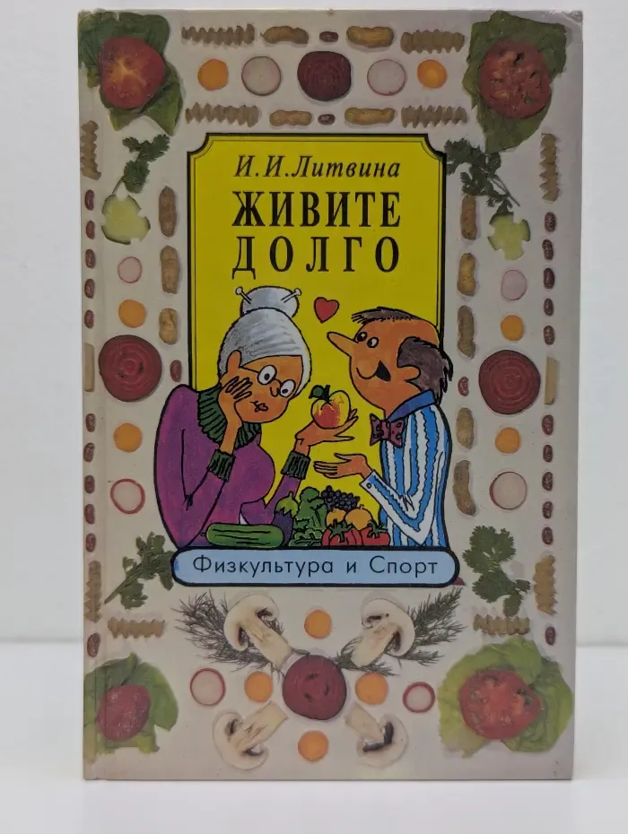 Живите долго