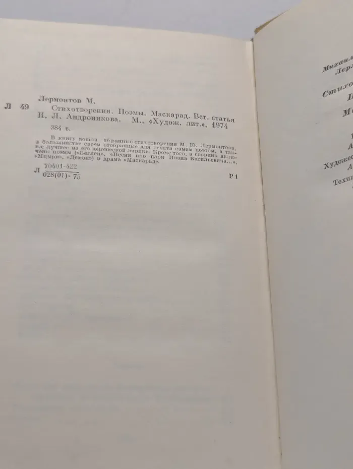 М. Ю. Лермонтов. Стихотворения. Поэмы. Маскарад