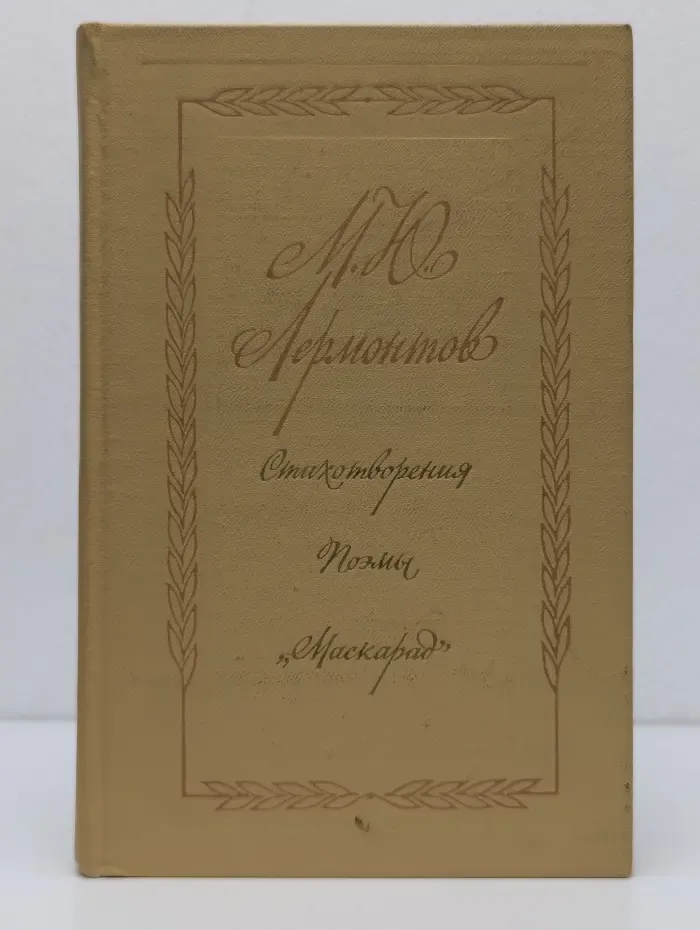 М. Ю. Лермонтов. Стихотворения. Поэмы. Маскарад